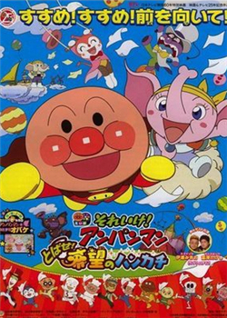 冲啊!面包超人 跳跃吧!希望的手绢