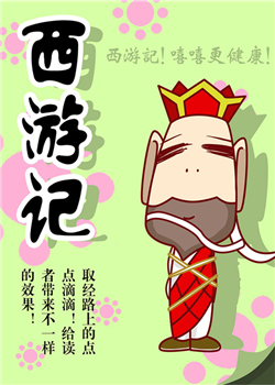 西游记