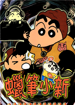 蜡笔小新第二部