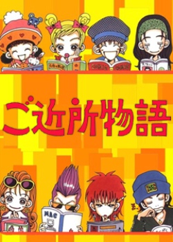 近所物语