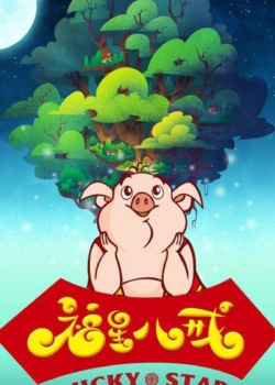 天上掉下个猪八戒之福星八戒