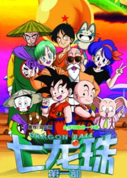 七龙珠第一部国语版