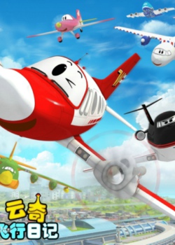 云奇飞行日记