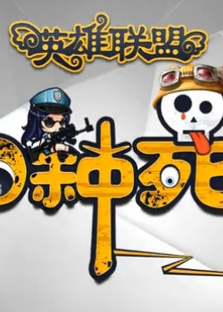 英雄联盟的1000种死法