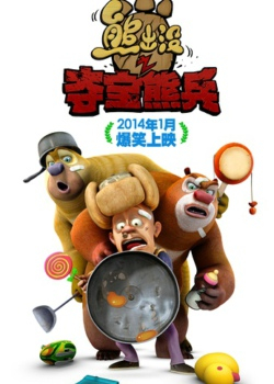 熊出没之夺宝熊兵